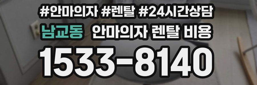 남교동 안마의자 렌탈 비용