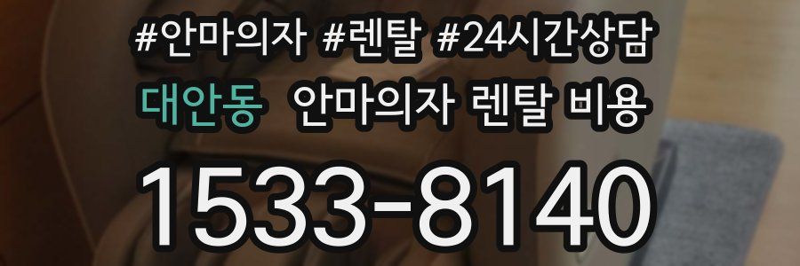 대안동 안마의자 렌탈 비용