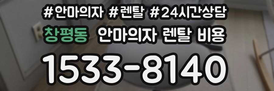창평동 안마의자 렌탈 비용
