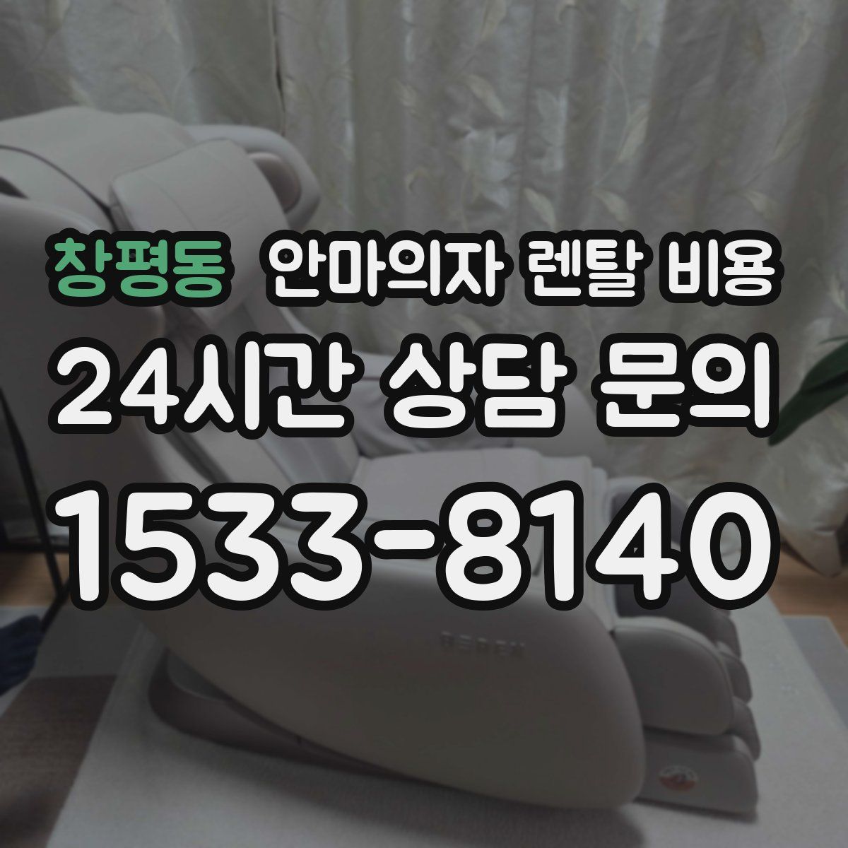 창평동 안마의자 렌탈 비용