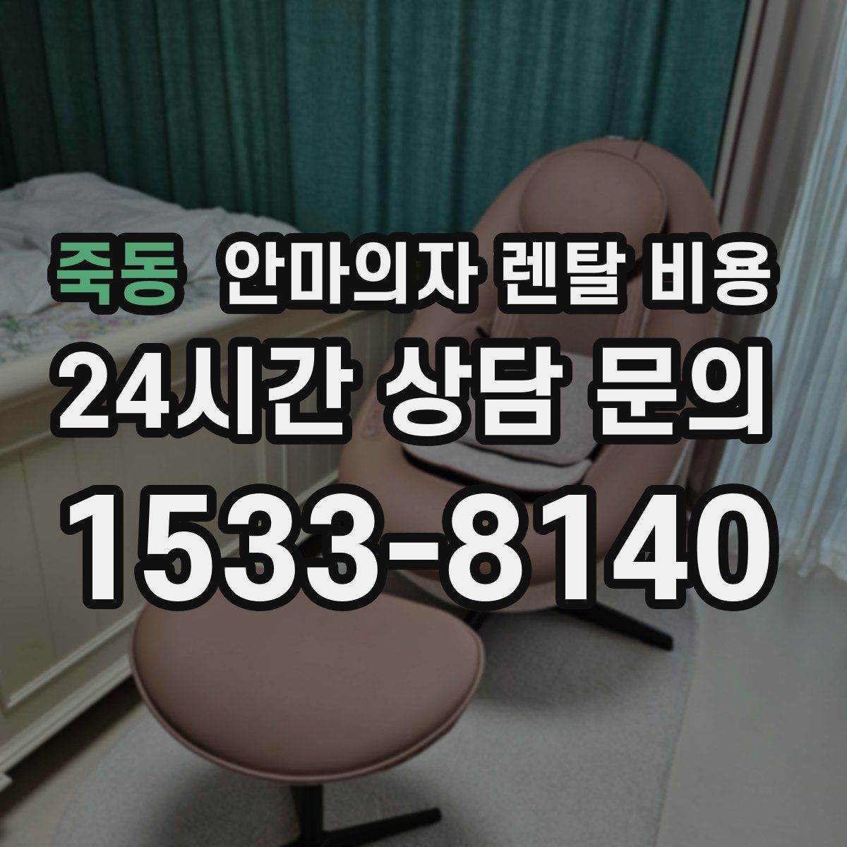 죽동 안마의자 렌탈 비용