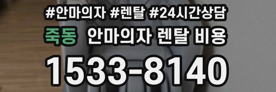 죽동 안마의자 렌탈 비용