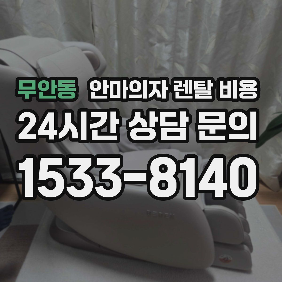 무안동 안마의자 렌탈 비용
