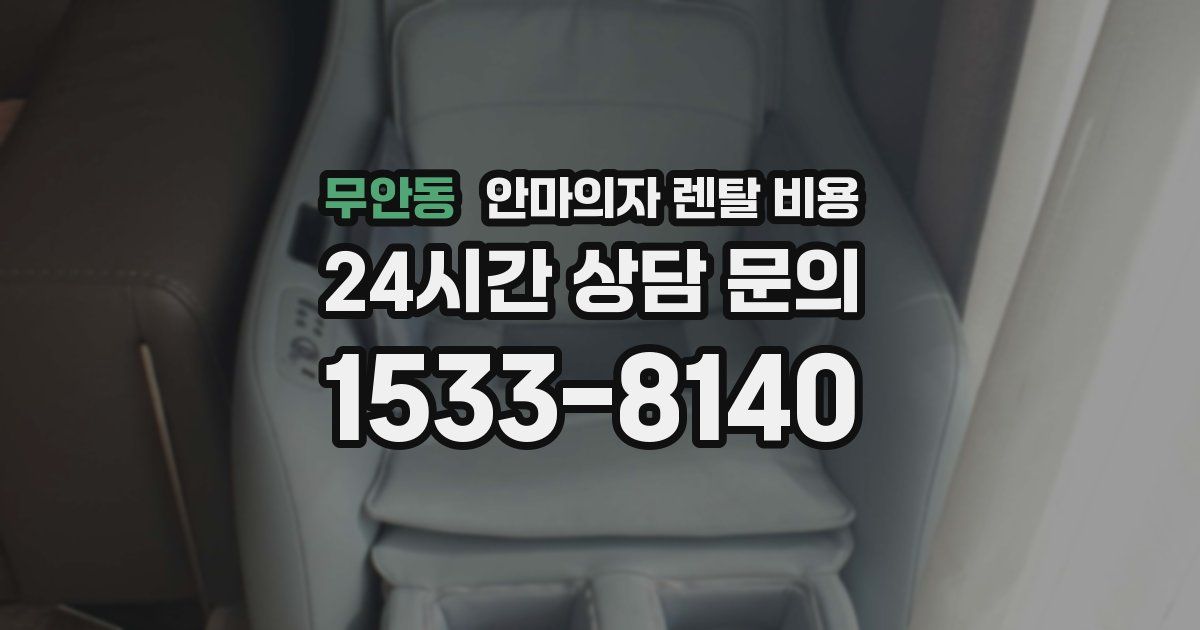 무안동 안마의자 렌탈 비용
