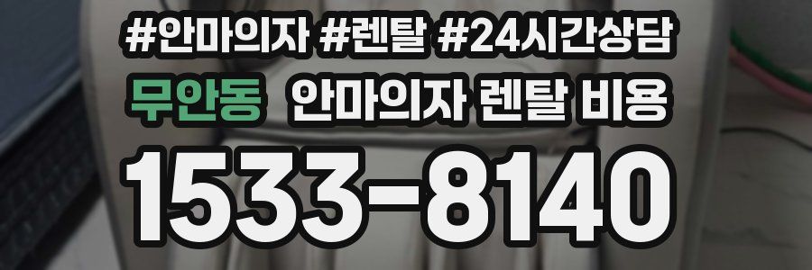 무안동 안마의자 렌탈 비용