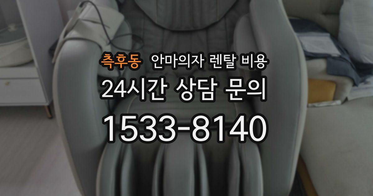 측후동 안마의자 렌탈 비용