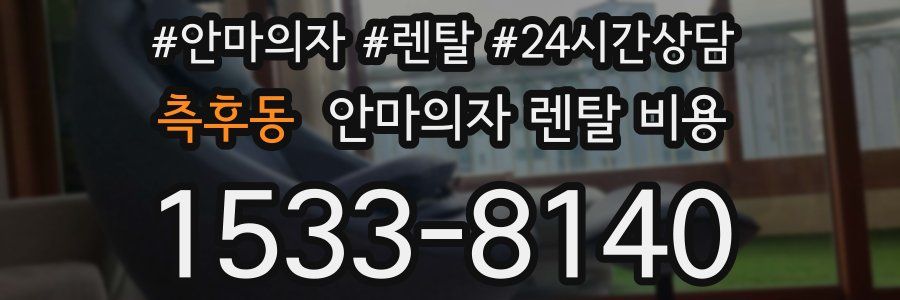 측후동 안마의자 렌탈 비용