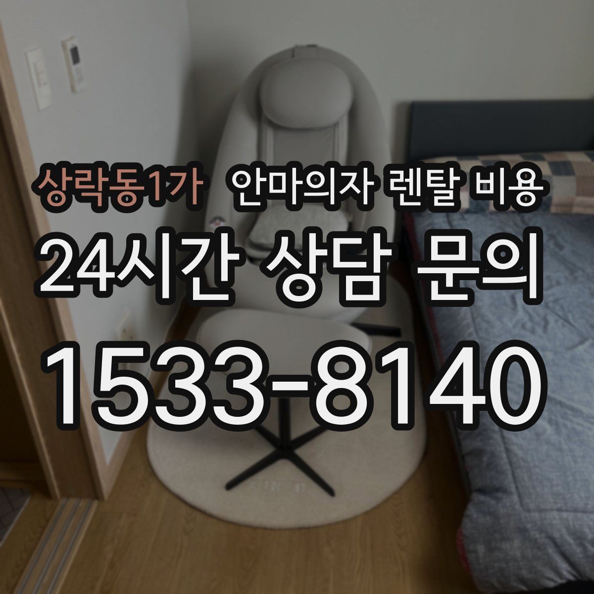 상락동1가 안마의자 렌탈 비용