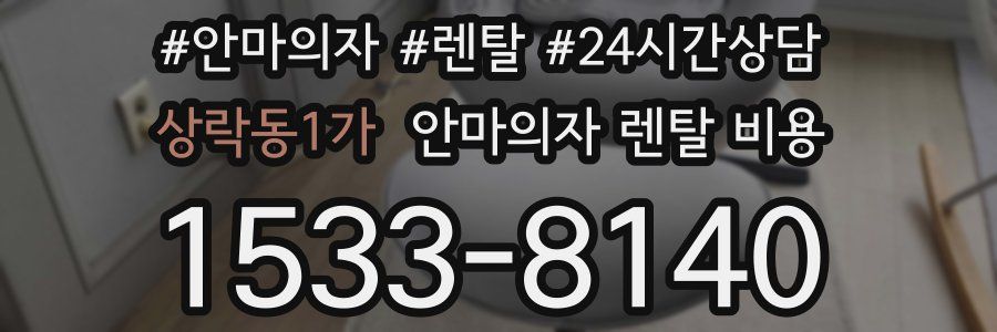 상락동1가 안마의자 렌탈 비용