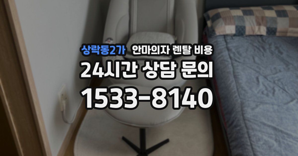 상락동2가 안마의자 렌탈 비용