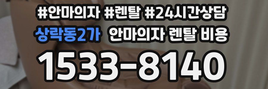 상락동2가 안마의자 렌탈 비용