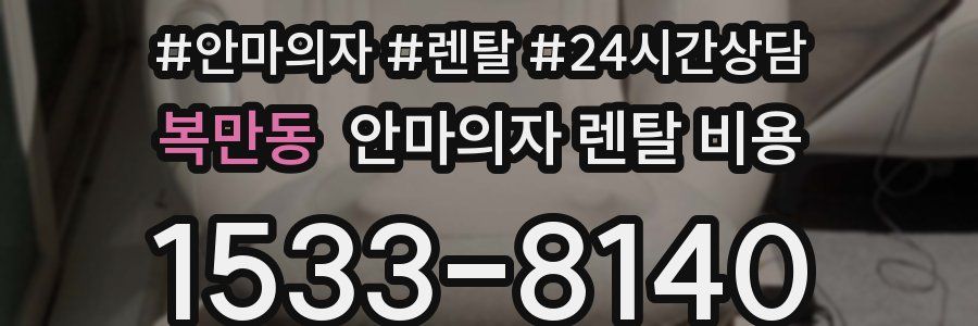 복만동 안마의자 렌탈 비용