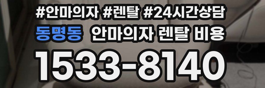 동명동 안마의자 렌탈 비용