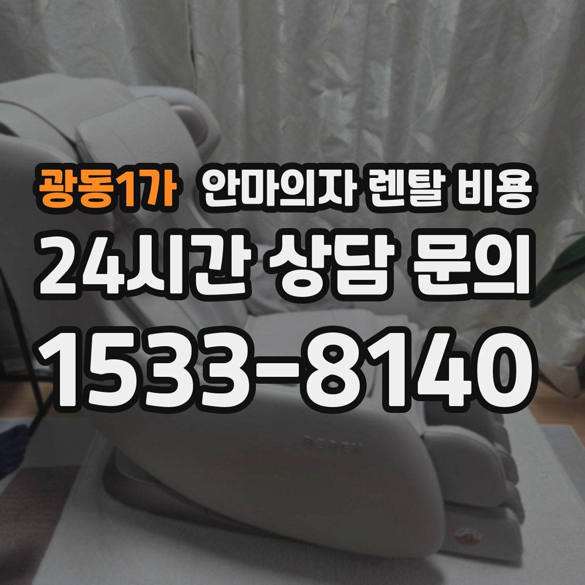 광동1가 안마의자 렌탈 비용