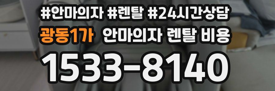 광동1가 안마의자 렌탈 비용