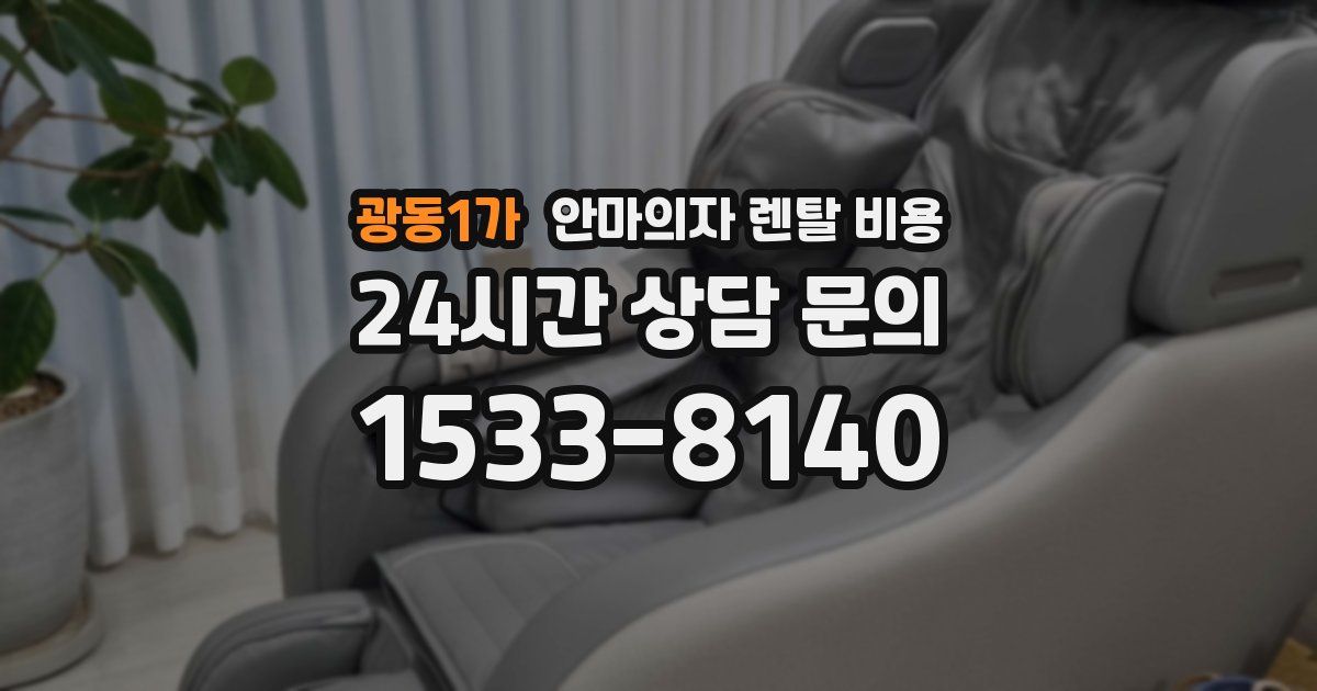 광동1가 안마의자 렌탈 비용