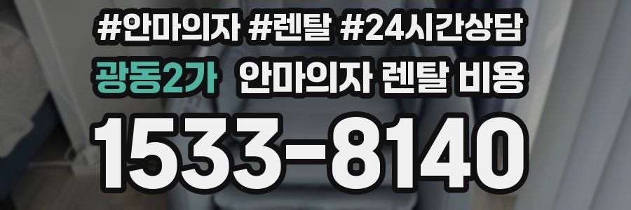광동2가 안마의자 렌탈 비용