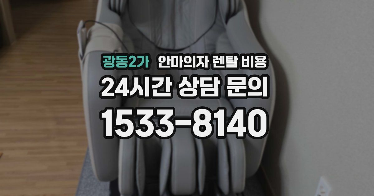 광동2가 안마의자 렌탈 비용