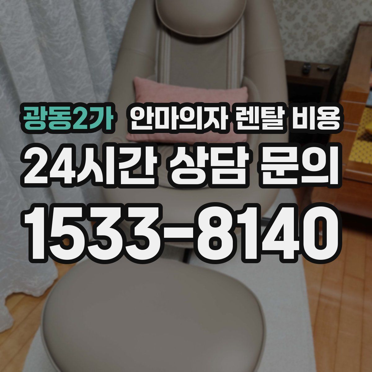 광동2가 안마의자 렌탈 비용