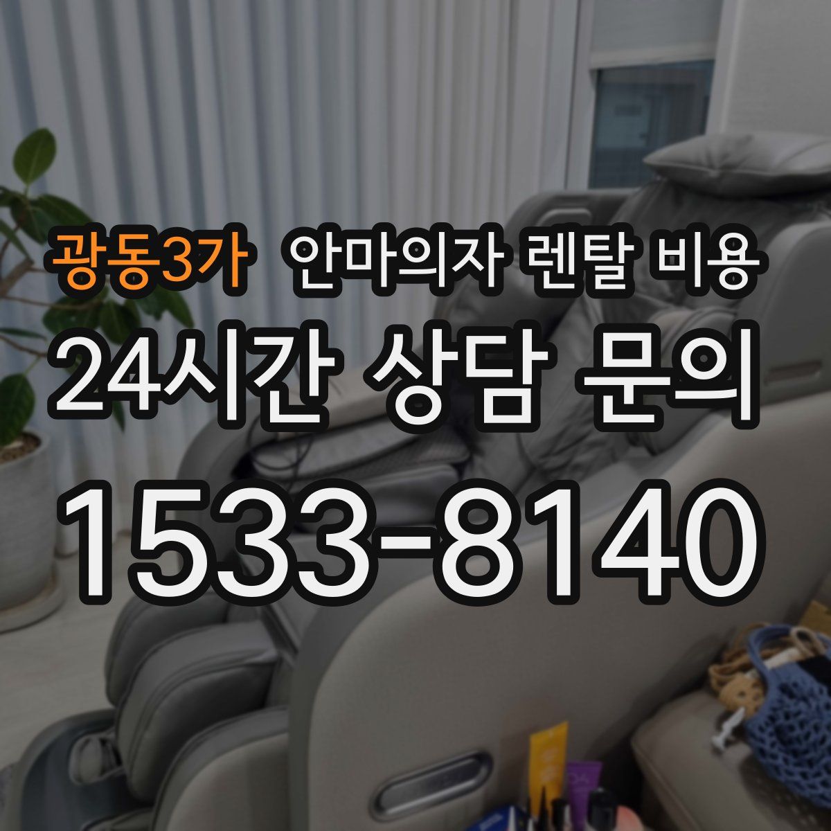 광동3가 안마의자 렌탈 비용