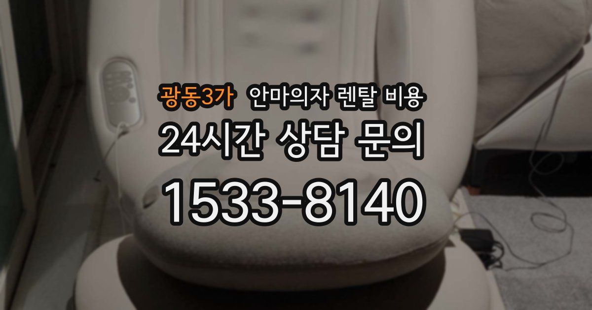 광동3가 안마의자 렌탈 비용