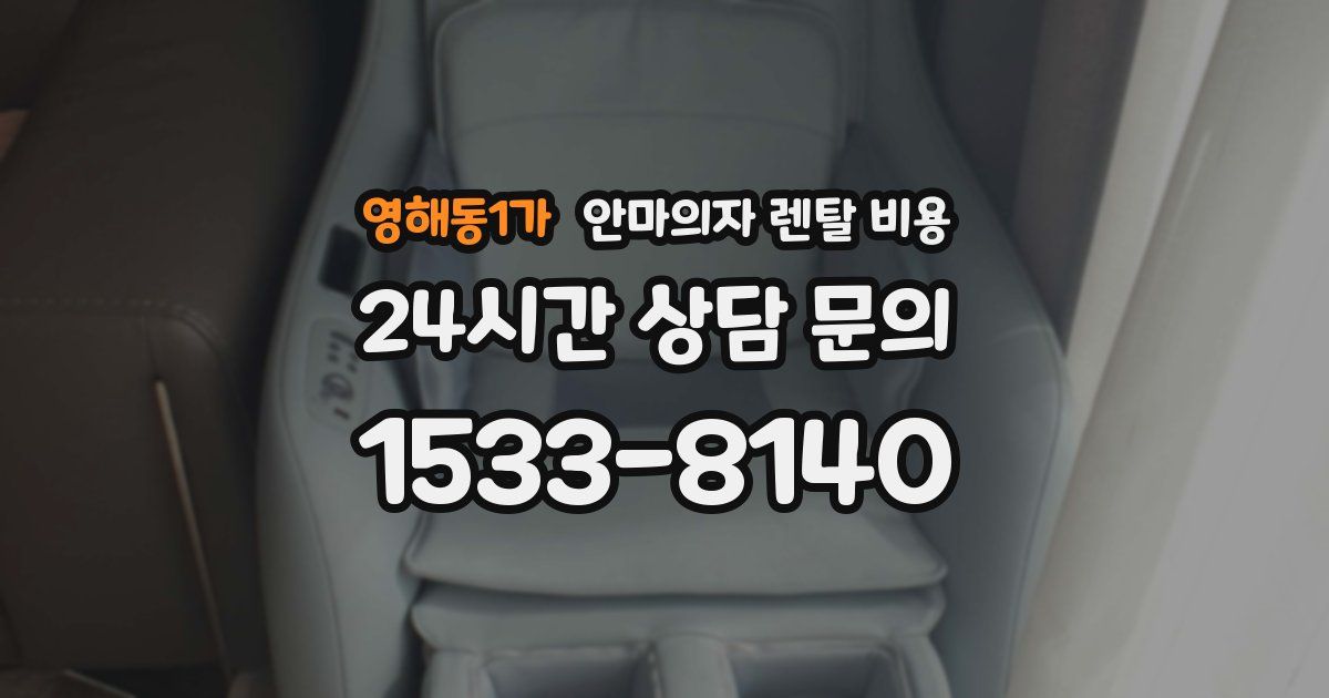 영해동1가 안마의자 렌탈 비용