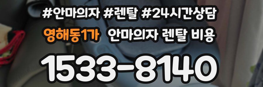 영해동1가 안마의자 렌탈 비용