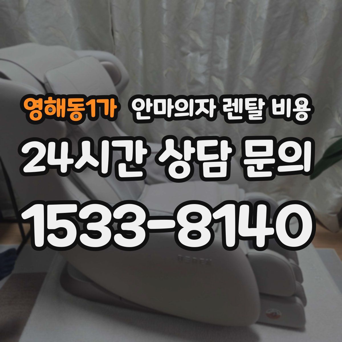 영해동1가 안마의자 렌탈 비용