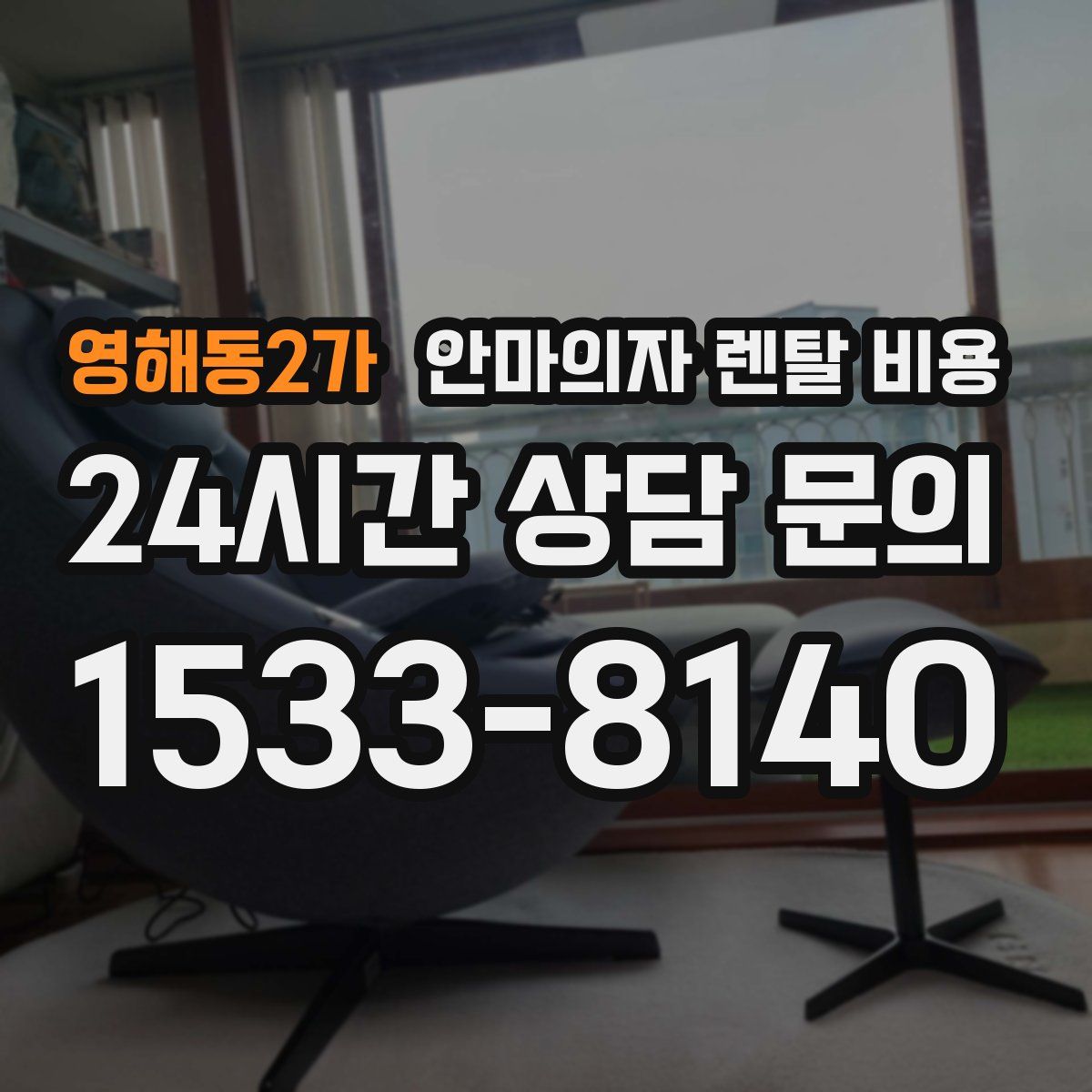 영해동2가 안마의자 렌탈 비용