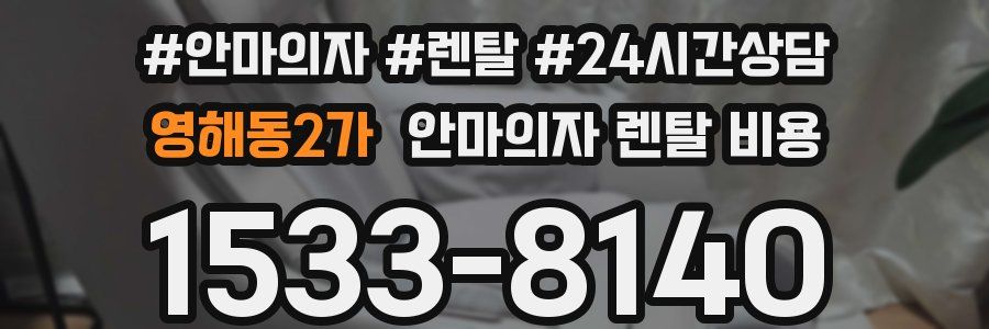 영해동2가 안마의자 렌탈 비용