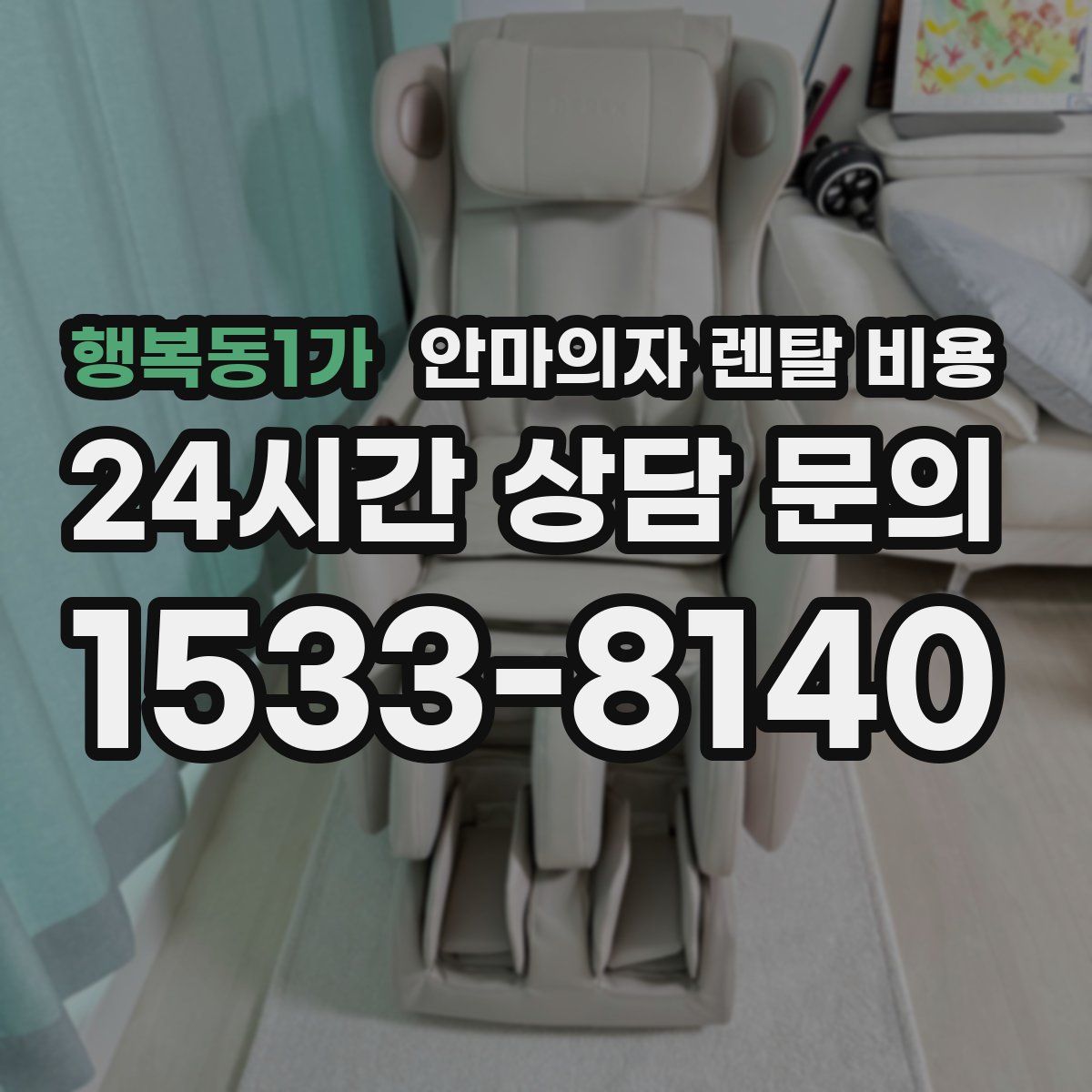 행복동1가 안마의자 렌탈 비용