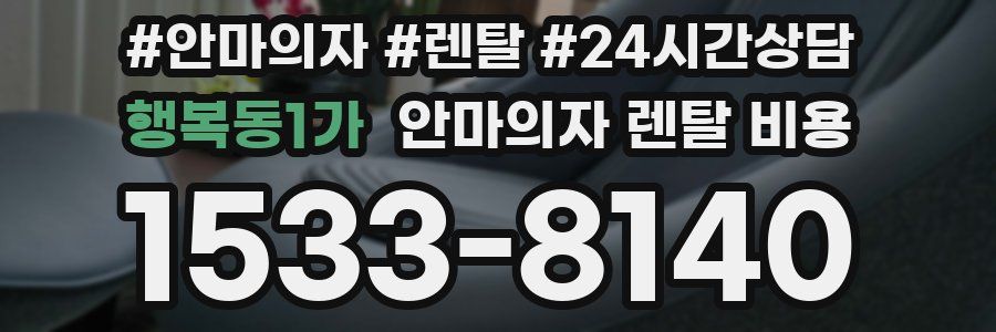 행복동1가 안마의자 렌탈 비용