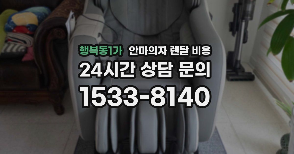 행복동1가 안마의자 렌탈 비용