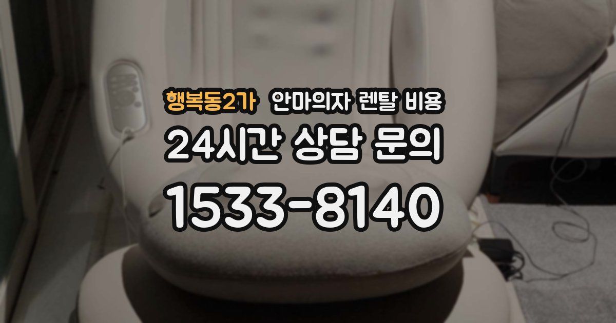 행복동2가 안마의자 렌탈 비용