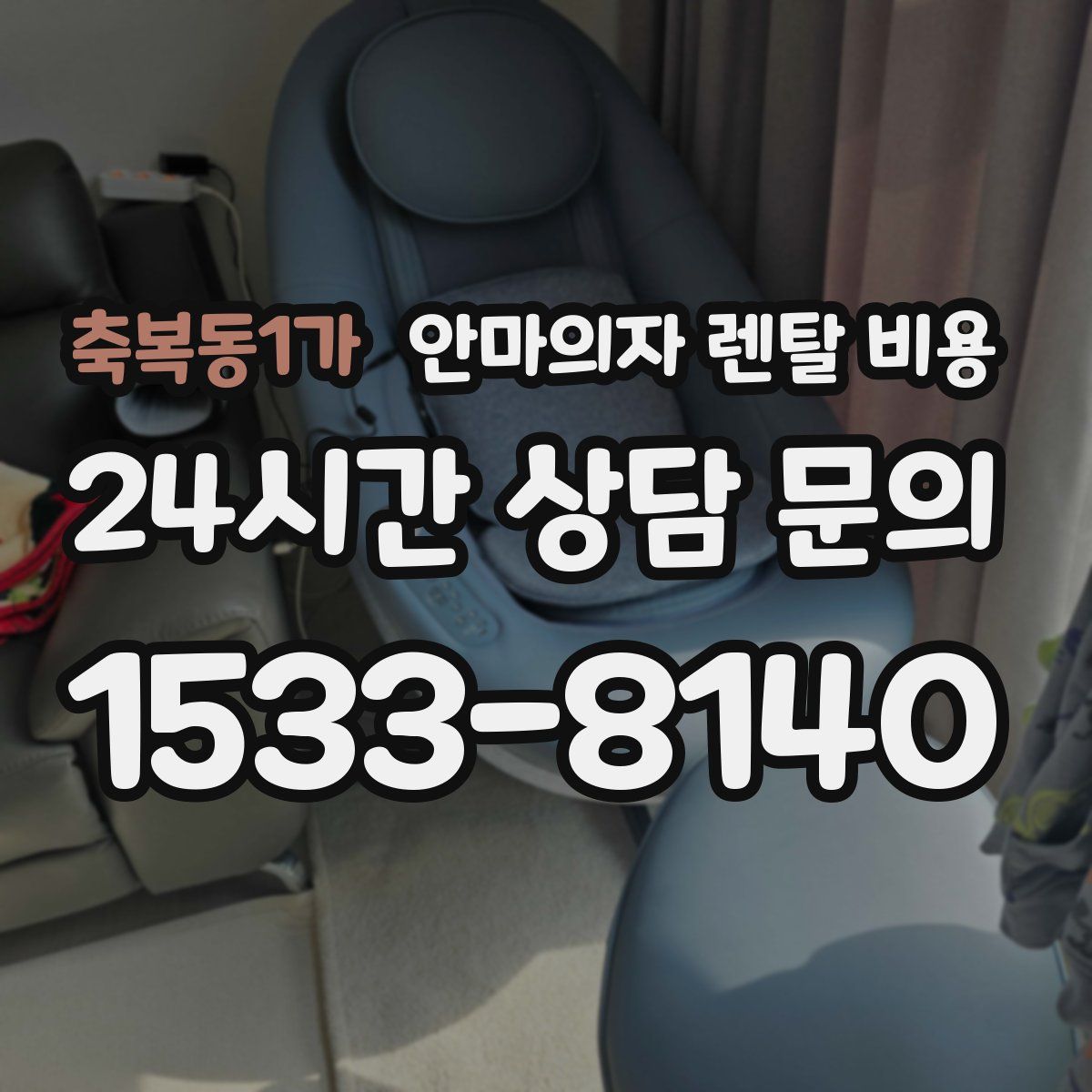 축복동1가 안마의자 렌탈 비용