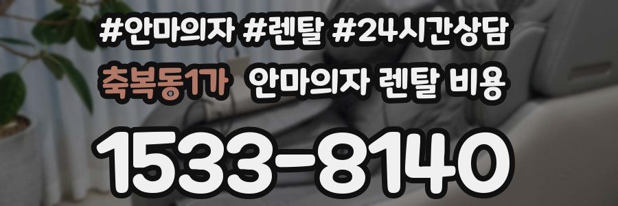 축복동1가 안마의자 렌탈 비용