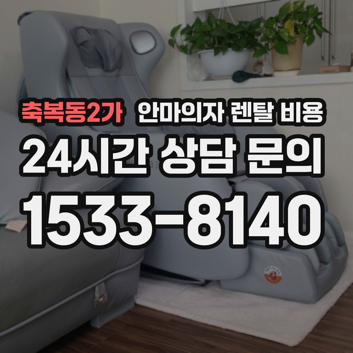 축복동2가 안마의자 렌탈 비용