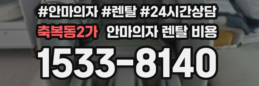 축복동2가 안마의자 렌탈 비용