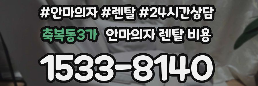 축복동3가 안마의자 렌탈 비용