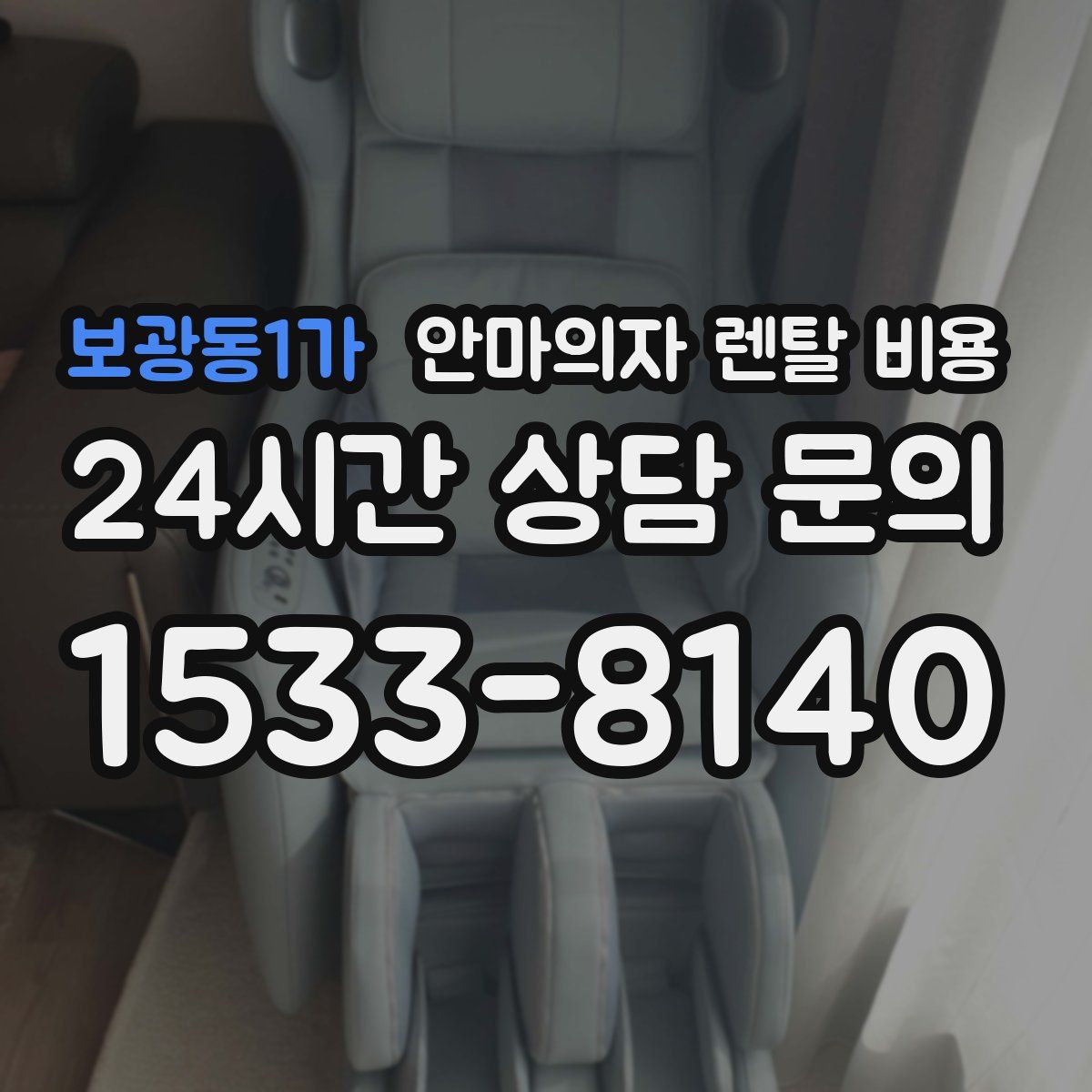 보광동1가 안마의자 렌탈 비용