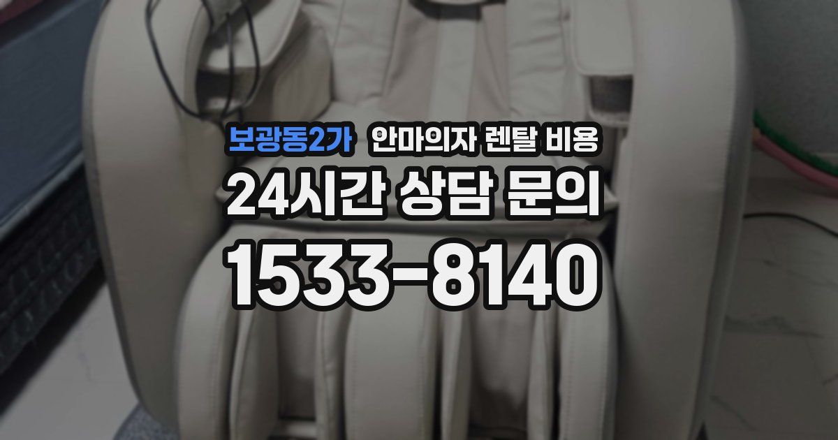 보광동2가 안마의자 렌탈 비용