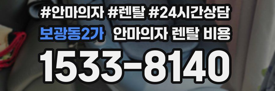 보광동2가 안마의자 렌탈 비용