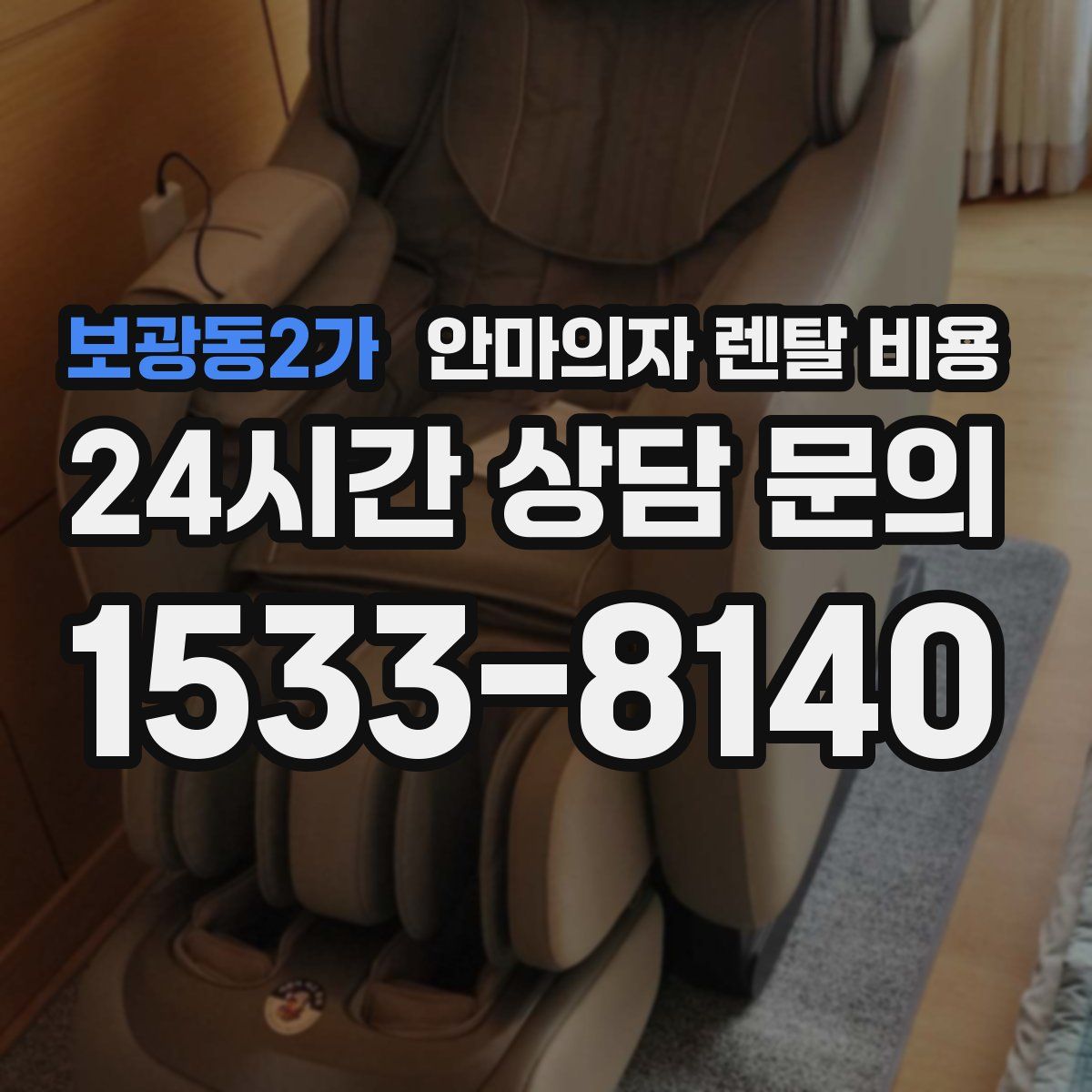 보광동2가 안마의자 렌탈 비용