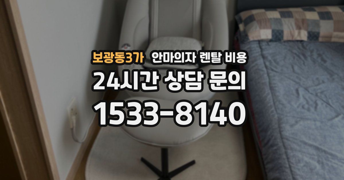 보광동3가 안마의자 렌탈 비용