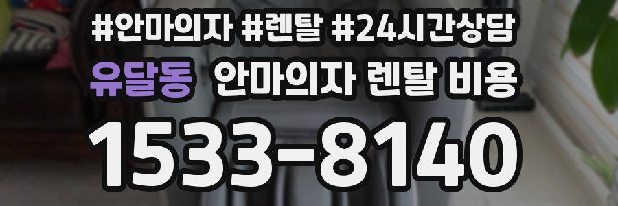 유달동 안마의자 렌탈 비용
