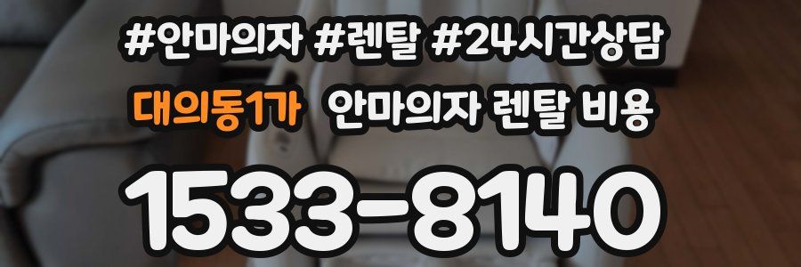 대의동1가 안마의자 렌탈 비용
