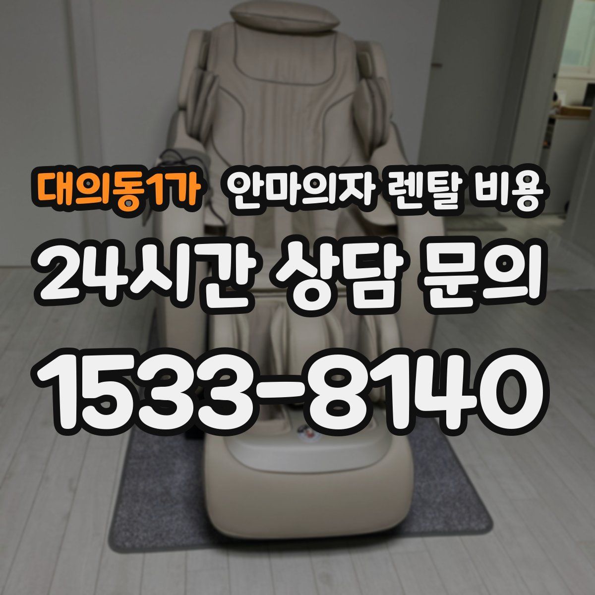대의동1가 안마의자 렌탈 비용