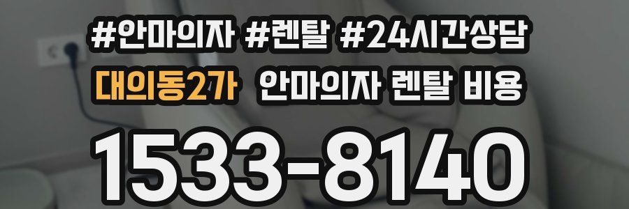 대의동2가 안마의자 렌탈 비용