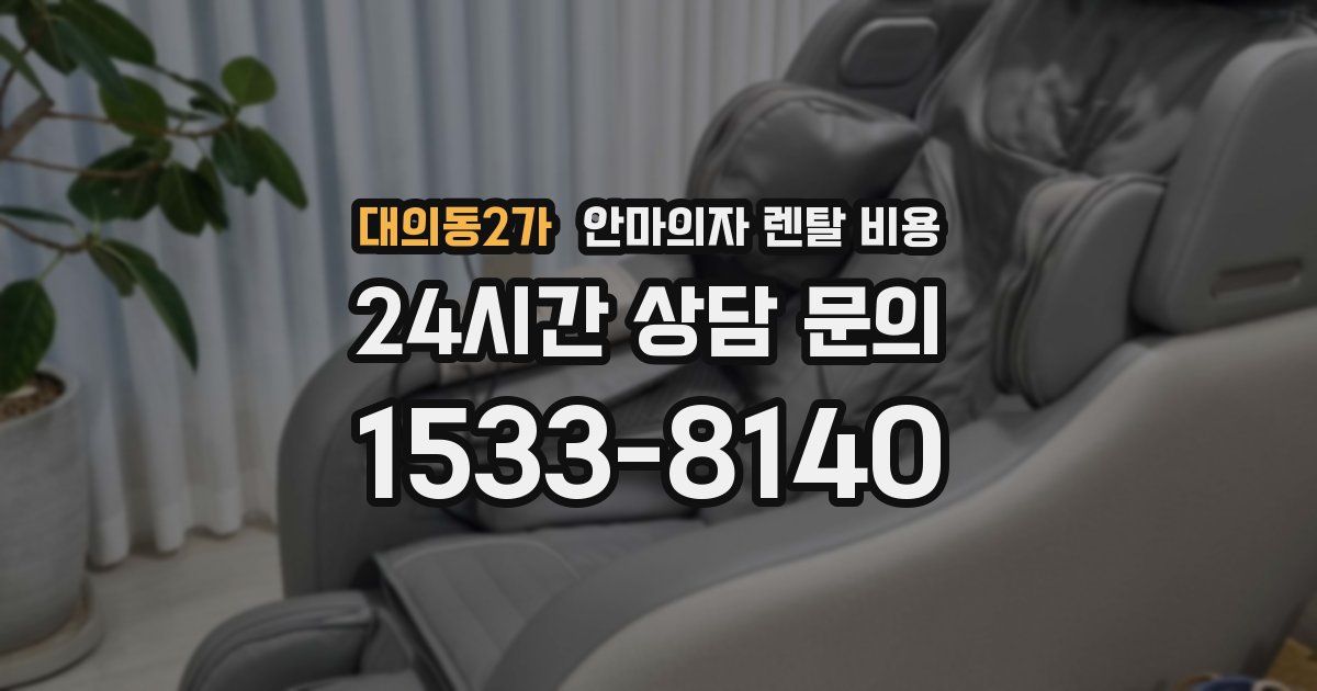 대의동2가 안마의자 렌탈 비용