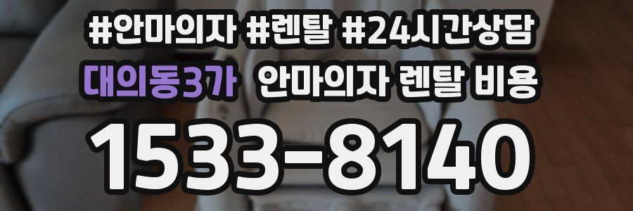 대의동3가 안마의자 렌탈 비용